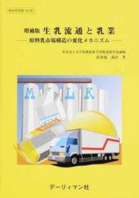 生乳流通と乳業 - 原料乳市場構造の変化メカニズム 酪総研選書 （増補版）