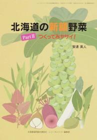 北海道の新顔野菜 〈Ｐａｒｔ２〉 - つくってみヤサイ！