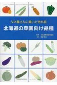 北海道の菜園向け品種 - タネ屋さんに聞いた売れ筋 ニューカントリー臨時増刊号