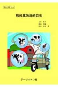 酪総研選書<br> 戦後北海道酪農史