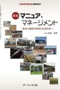 マニュア・マネージメント - 糞尿の適切な処理と有効活用へ ＤＡＩＲＹＭＡＮ臨時増刊号 （新版）