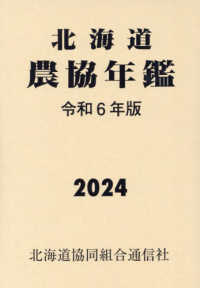 北海道農協年鑑 〈令和６年版〉