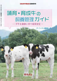 哺育・育成牛の飼養管理ガイド