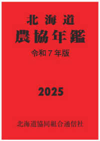 北海道農協年鑑 〈令和７年版〉