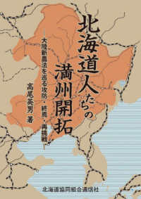 北海道人たちの満州開拓 - 大陸新農法を巡る攻防・終焉・再挑戦