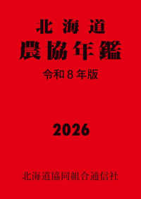 北海道農協年鑑 〈令和８年版〉