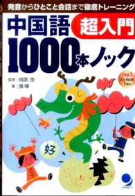 中国語１０００本ノック超入門―発音からひとこと会話まで徹底トレーニング