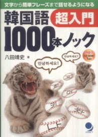 韓国語１０００本ノック超入門―文字から簡単フレーズまで話せるようになる