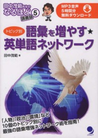 語彙を増やす★英単語ネットワーク - トピック別 田中茂範先生のなるほど講義録