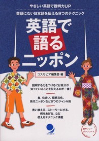 英語で語るニッポン―やさしい英語で説明力ＵＰ　英語にない日本語を伝えるための９つのテクニック