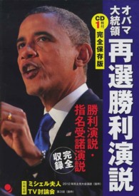 完全保存版オバマ大統領再選勝利演説―勝利演説・指名受諾演説完全収録