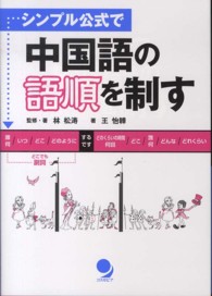 シンプル公式で中国語の語順を制す