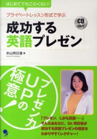 プライベートレッスン形式で学ぶ成功する英語プレゼン―はじめてでもこわくない！