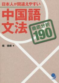 日本人が間違えやすい中国語文法 - 徹底分析１９０