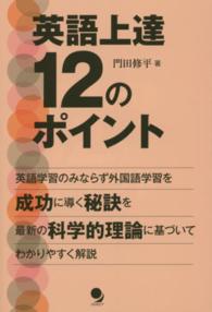 英語上達１２のポイント - 科学的理論に基づく外国語習得成功の秘訣