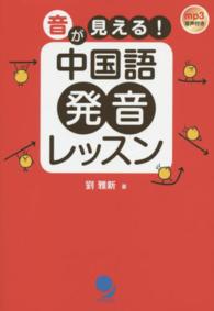 音が見える！中国語発音レッスン