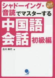 中国語会話　初級編―シャドーイング・音読でマスターする