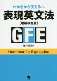 表現英文法―わかるから使えるへ （増補改訂版）
