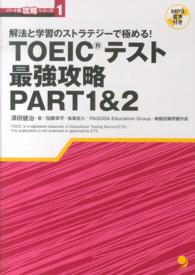 パート別攻略シリーズ<br> 解法と学習のストラテジーで極める！ＴＯＥＩＣテスト最強攻略ＰＡＲＴ１＆２