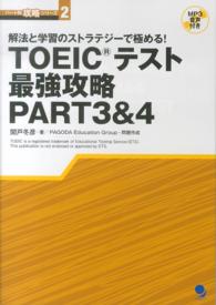 パート別攻略シリーズ<br> 解法と学習のストラテジーで極める！ＴＯＥＩＣテスト最強攻略ＰＡＲＴ３＆４