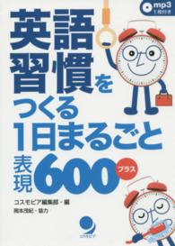 英語習慣をつくる１日まるごと表現６００プラス