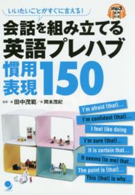 会話を組み立てる英語プレハブ慣用表現１５０―いいたいことがすぐに言える！ｍｐ３音声付き