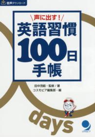 声に出す！英語習慣１００日手帳