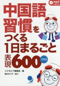 中国語習慣をつくる１日まるごと表現６００プラス