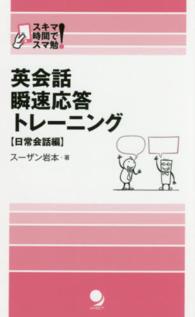 英会話瞬速応答トレーニング 〈日常会話編〉 - スキマ時間でスマ勉！