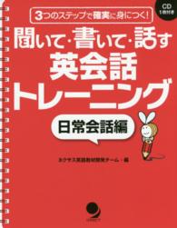 聞いて・書いて・話す英会話トレーニング 〈日常会話編〉 - ３つのステップで確実に身につく！