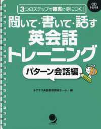 聞いて・書いて・話す英会話トレーニング 〈パターン会話編〉 - ３つのステップで確実に身につく！