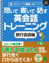 聞いて・書いて・話す英会話トレーニング 〈旅行会話編〉 - ３つのステップで確実に身につく！