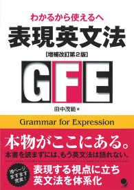 表現英文法 - わかるから使えるへ （増補改訂第２版）