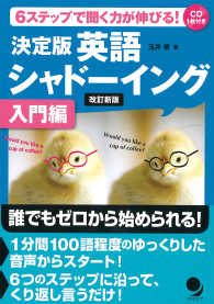 決定版英語シャドーイング入門編 - ６ステップで聞く力が伸びる　ＣＤ付 （改訂新版）