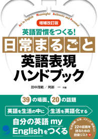 日常まるごと英語表現ハンドブック （増補改訂版）