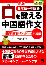 口を鍛える中国語作文　初級編 - 語順習得メソッド　ＣＤ２枚付き （新版）