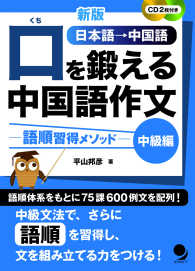 口を鍛える中国語作文　中級編 - 語順習得メソッド　ＣＤ２枚付き （新版）