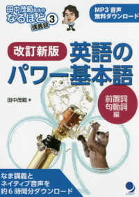 英語のパワー基本語前置詞・句動詞編 田中茂範先生のなるほど講義録 （改訂新版）