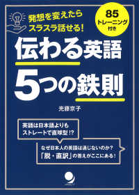 発想を変えたらスラスラ話せる！伝わる英語５つの鉄則 - ８５トレーニング付き