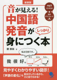 音が見える！中国語発音がしっかり身につく本 （新装版）