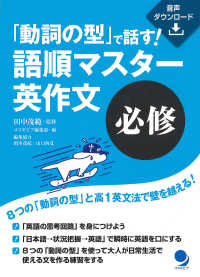 「動詞の型」で話す！語順マスター英作文　必修