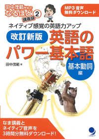 田中茂範先生のなるほど講義録<br> 英語のパワー基本語　基本動詞編―ネイティブ感覚の英語力アップ （改訂新版）