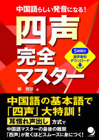 四声完全マスター―中国語らしい発音になる！
