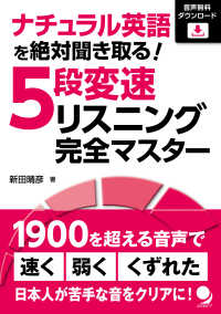 ナチュラル英語を絶対聞き取る！５段変速リスニング完全マスター