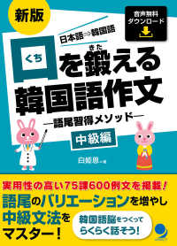 口を鍛える韓国語作文―語尾習得メソッド　中級編 （新版）