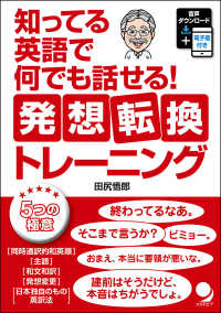 知ってる英語で何でも話せる！発想転換トレーニング - 音声ダウンロード＋電子版付き