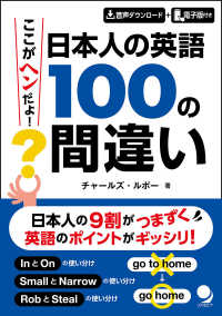 日本人の英語１００の間違い - ここがヘンだよ！