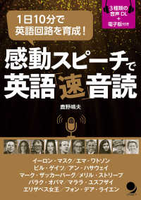 １日１０分で英語回路を育成！感動スピーチで英語「速」音読