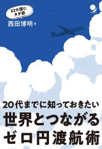 ２０代までに知っておきたい　世界とつながるゼロ円渡航術