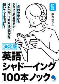 決定版英語シャドーイング１００本ノック - 音声ＤＬ対応